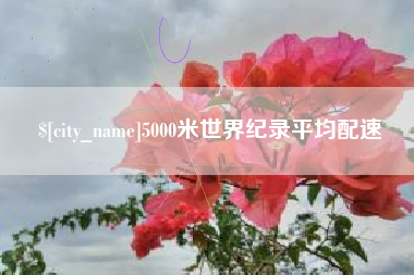无锡5000米世界纪录平均配速