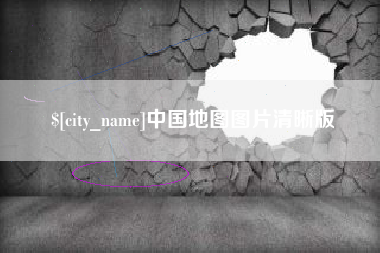 无锡中国地图图片清晰版