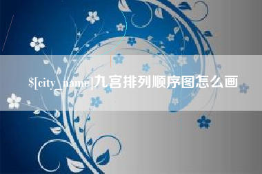 无锡九宫排列顺序图怎么画