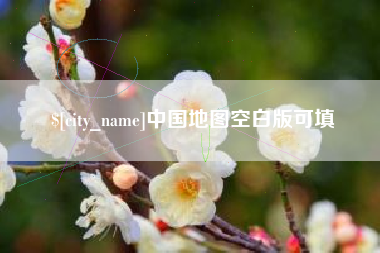 无锡中国地图空白版可填
