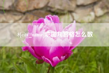无锡地图九宫格怎么数