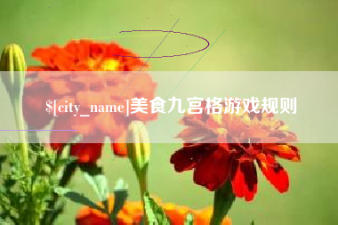 无锡美食九宫格游戏规则