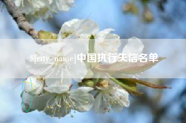 无锡中国执行失信名单