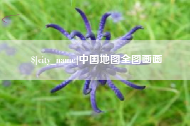 无锡中国地图全图画画