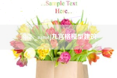 无锡九宫格模型建筑
