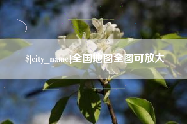 无锡全国地图全图可放大