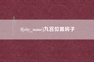 无锡九宫位置房子