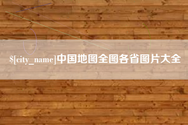 无锡中国地图全图各省图片大全