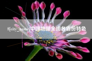 无锡中国地图全图各省份特色