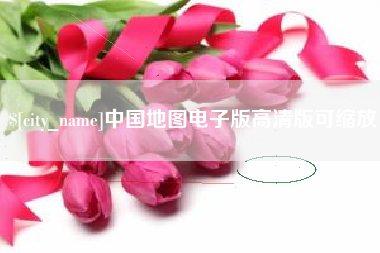 无锡中国地图电子版高清版可缩放
