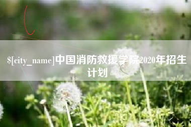 无锡中国消防救援学院2020年招生计划