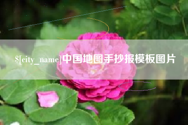 无锡中国地图手抄报模板图片