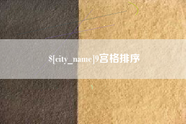 无锡9宫格排序