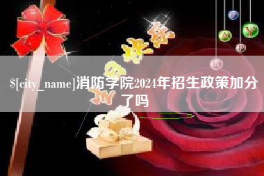 无锡消防学院2024年招生政策加分了吗