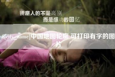 无锡中国地图轮廓 可打印有字的图片