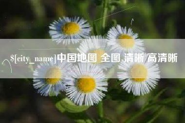 无锡中国地图 全图 清晰 高清晰