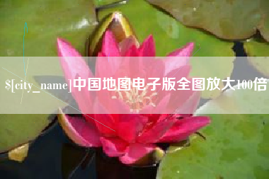 无锡中国地图电子版全图放大100倍