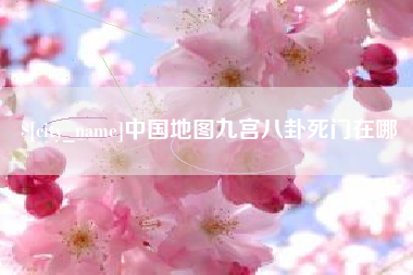 无锡中国地图九宫八卦死门在哪