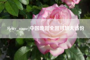 无锡中国地图全图可放大省份