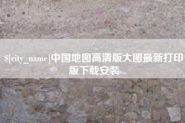 无锡中国地图高清版大图最新打印版下载安装