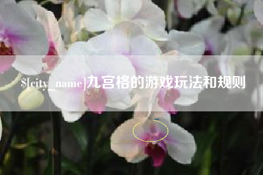 无锡九宫格的游戏玩法和规则