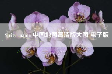 无锡中国地图高清版大图 电子版