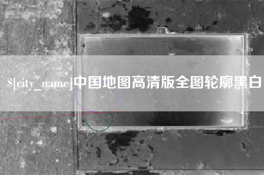 无锡中国地图高清版全图轮廓黑白