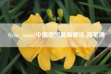 无锡中国地图简易画法 简笔画