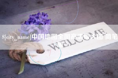无锡中国地图全图高清版大图 简笔画