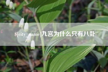 无锡九宫为什么只有八卦