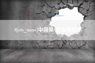 无锡中国第9枚金牌名单