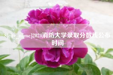 无锡2024消防大学录取分数线公布时间