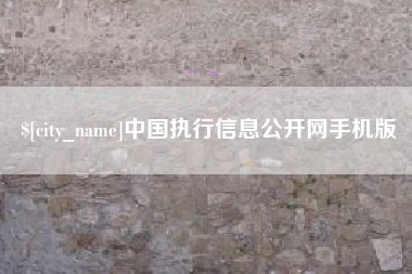 无锡中国执行信息公开网手机版