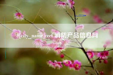 无锡cccf 消防产品信息网
