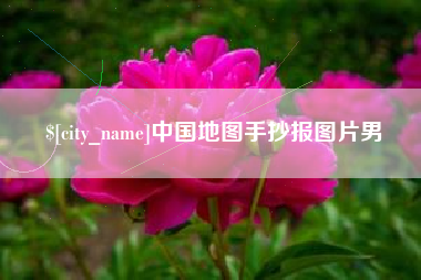无锡中国地图手抄报图片男
