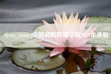 无锡中国消防救援学院2021年录取