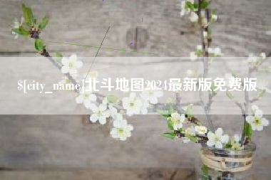 无锡北斗地图2024最新版免费版