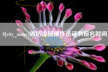 无锡消防设施操作员证书报名时间