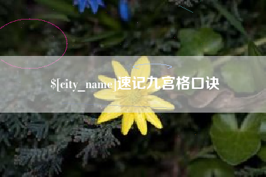 无锡速记九宫格口诀