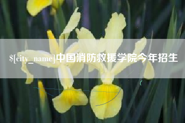 无锡中国消防救援学院今年招生