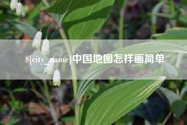 无锡中国地图怎样画简单