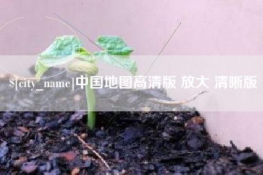 无锡中国地图高清版 放大 清晰版