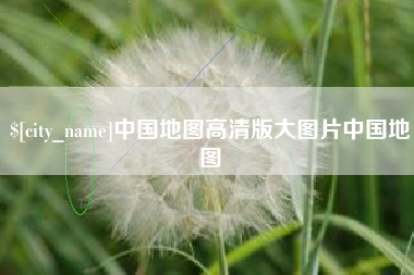 无锡中国地图高清版大图片中国地图