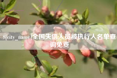 无锡全国失信人员被执行人名单查询免费