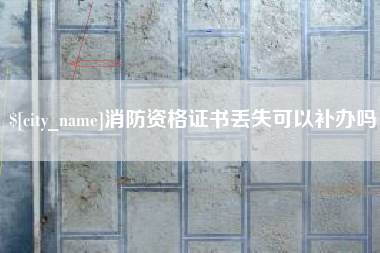 无锡消防资格证书丢失可以补办吗