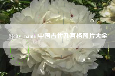 无锡中国古代九宫格图片大全