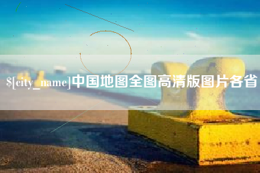 无锡中国地图全图高清版图片各省