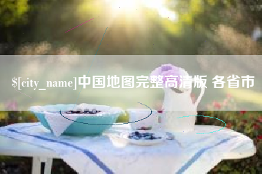 无锡中国地图完整高清版 各省市