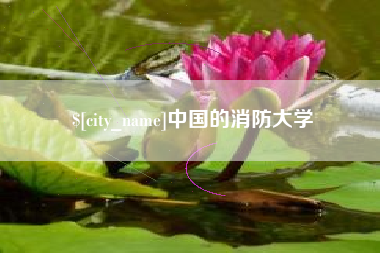 无锡中国的消防大学