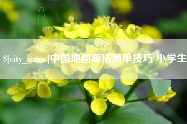 无锡中国地图画法简单技巧 小学生